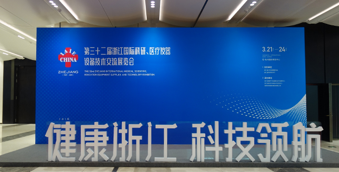 【杭州工業醫療產品設計公司】32年來最大規模醫展會—第三十二屆浙江國際科研、醫療儀器設備技術交流展覽會